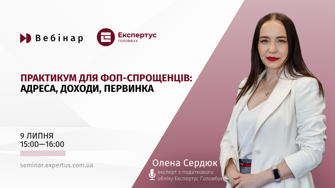 Практикум для ФОП-спрощенців: адреса, доходи, первинка (1 година, від системи «Експертус Головбух»)