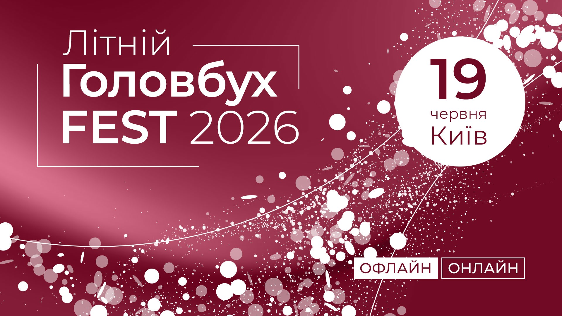 Літній ГоловбухFest-2026: зміни, практика та рішення (офлайн)